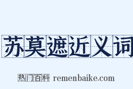 苏莫遮近义词是什么意思的图片